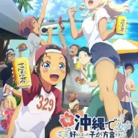 Постер аниме Девушка, в которую я влюбился на Окинаве, говорит на диалекте, и с ней трудно иметь дело