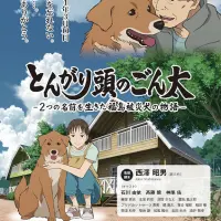 Постер аниме Хороший мальчик Гонта: История жизни пострадавшей в Фукусиме собаки с двумя именами