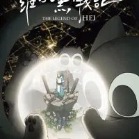 Постер аниме Легенда о Хэй