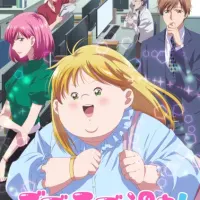 Постер аниме Пышечка, любовь и ошибки!