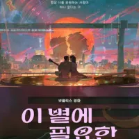 Постер аниме Затерявшись в звёздах